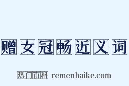 赠女冠畅近义词是什么意思的图片